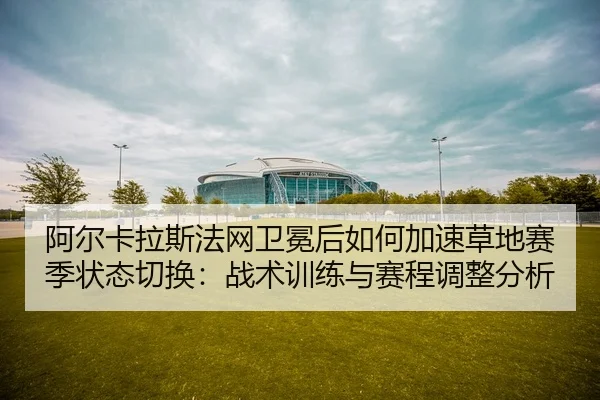 a-er-ka-la-si-fa-wang-wei-mian-hou-ru-he-jia-su-cao-di-sai-ji-zhuang-tai-qie-huan-zhan-shu-xun-lian-yu-sai-cheng-tiao-2-475.jpg