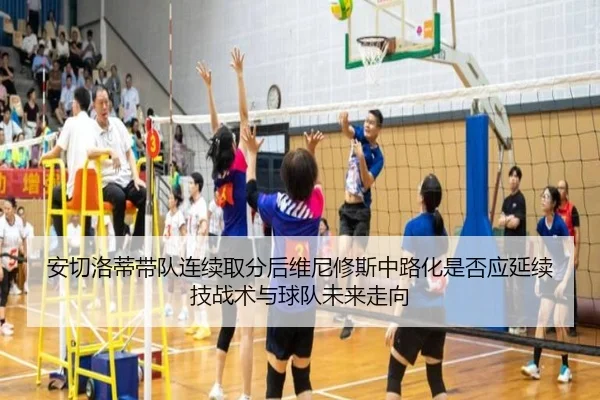 安切洛蒂带队连续取分后维尼修斯中路化是否应延续技战术与球队未来走向