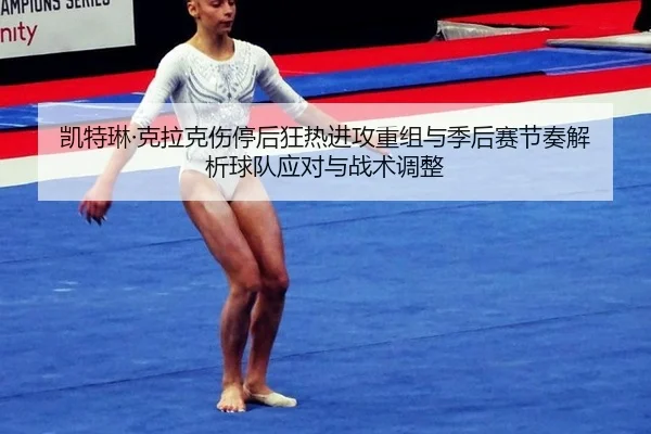 凯特琳·克拉克伤停后狂热进攻重组与季后赛节奏解析球队应对与战术调整