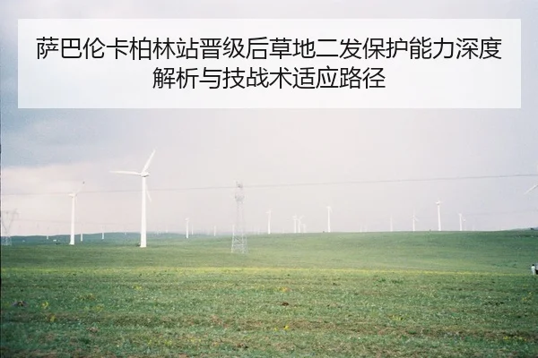 萨巴伦卡柏林站晋级后草地二发保护能力深度解析与技战术适应路径